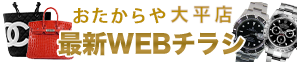 最新WEBチラシ