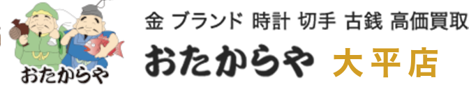 金 ブランド 時計 切手 古銭 高価買取 おたからや 太平店