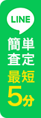 LINE簡単査定最短5分