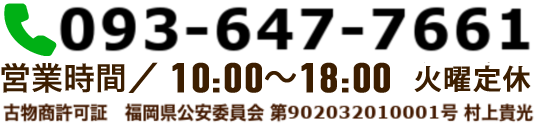 092-834-9494 営業時間／10：00～19：00 年中無休 古物商許可証　902032010001号