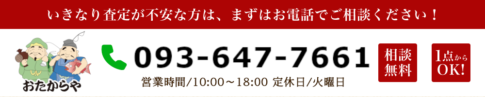 いきなり査定が不安な方は、まずはお電話でご相談ください！092-834-9494