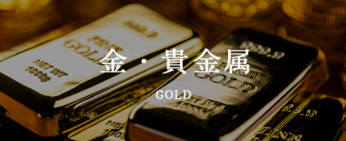 金・貴金属
