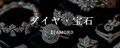 ダイヤ・宝石
