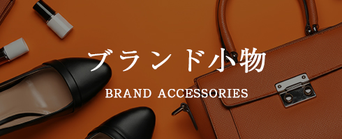ブランド小物
