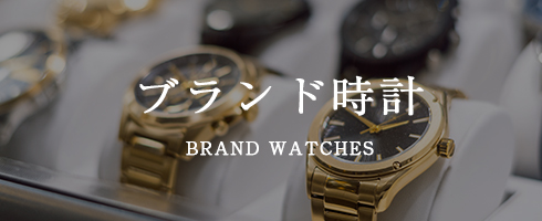 ブランド時計