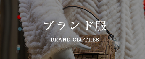 ブランド服