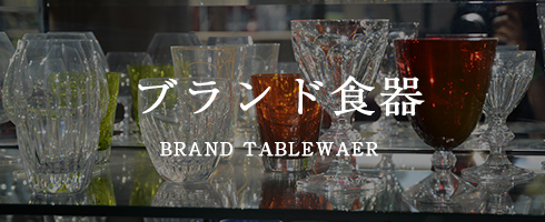 ブランド食器