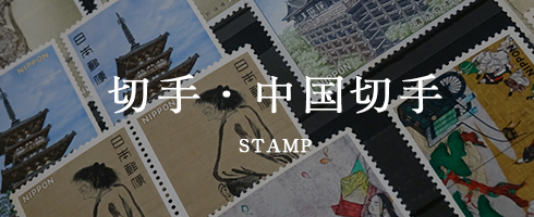 切手・中国切手