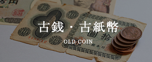 古銭・古紙幣