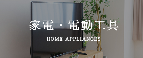 家電・電動工具