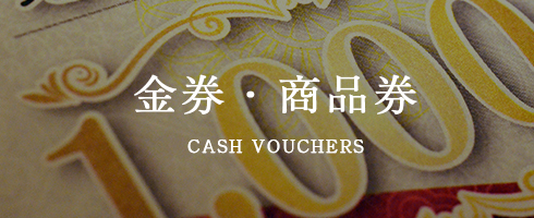 金券・商品券