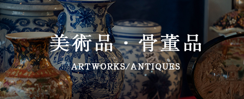 美術品・骨董品