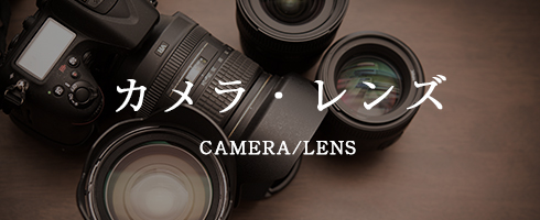カメラ・レンズ
