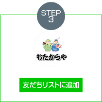 「友だちリストに追加」を選択しておたからやを友だち追加